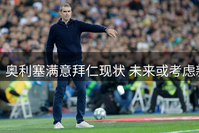 奥利塞满意拜仁现状 未来或考虑新挑战