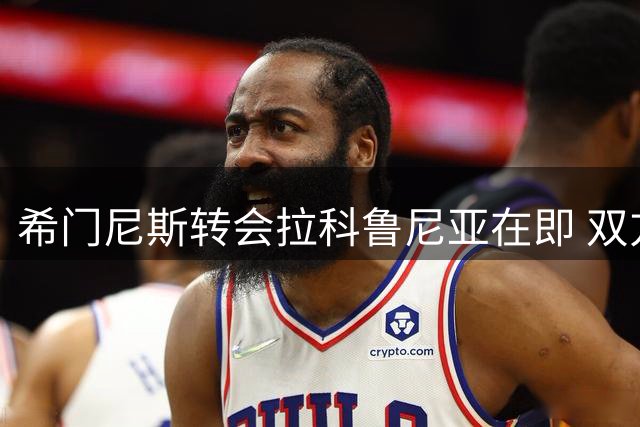 希门尼斯转会拉科鲁尼亚在即 双方俱乐部完成文件交接