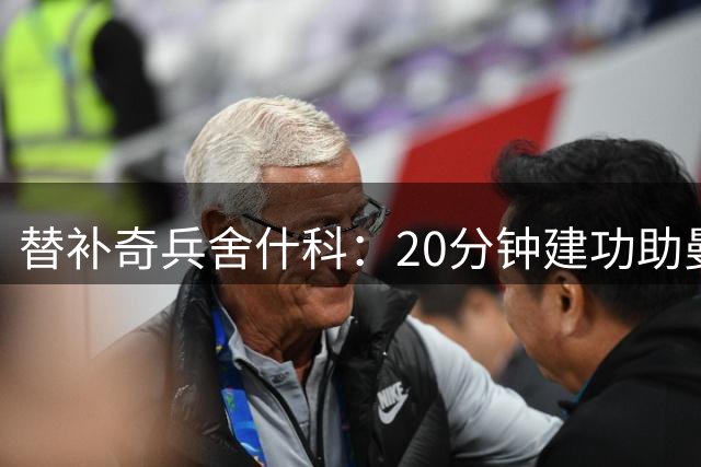 替补奇兵舍什科：20分钟建功助曼联战平 获评7.2分