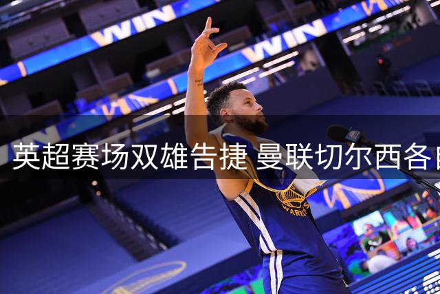 英超赛场双雄告捷 曼联切尔西各自奏凯