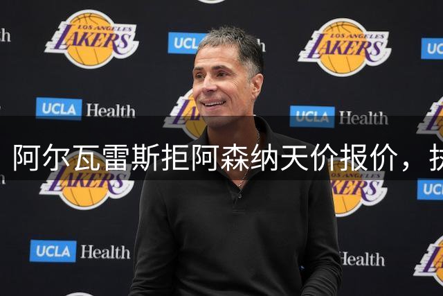 阿尔瓦雷斯拒阿森纳天价报价，执意加盟巴萨