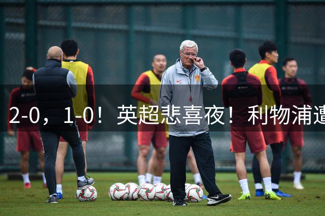 2-0，1-0！英超悲喜夜！利物浦遭平，纽卡送热刺连败，多纪录刷新